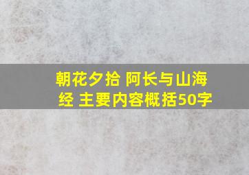 朝花夕拾 阿长与山海经 主要内容概括50字